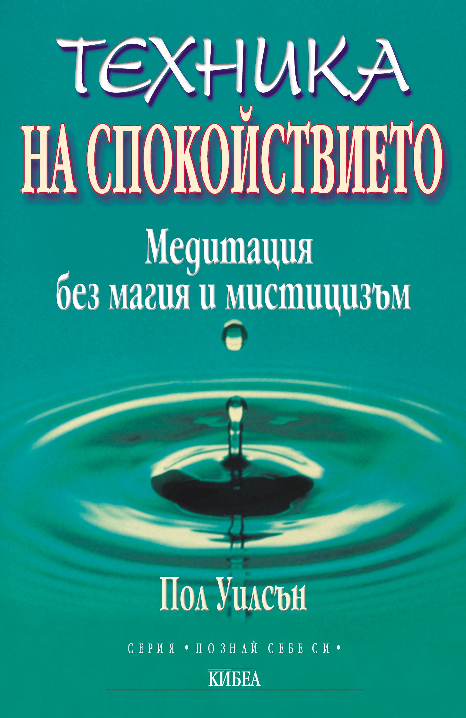 Техника на спокойствието