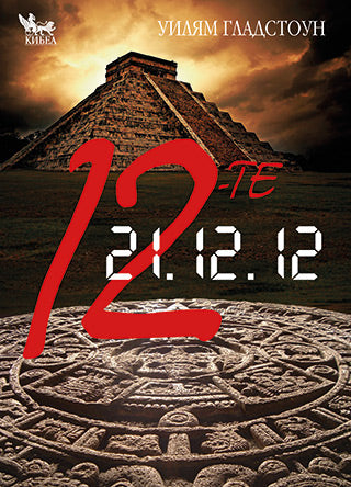 Дванадесетте