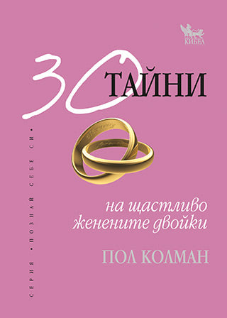 30 тайни на щастливо женените двойки