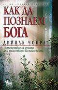 Как да познаем Бога