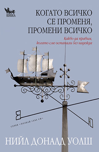 Когато всичко се променя, промени всичко