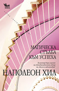 Магическа стълба към успеха