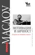 Мотивация и личност