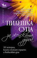 Пилешка супа за ЖЕНСКАТА ДУША