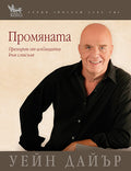 Промяната