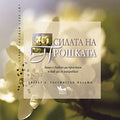 Силата на прошката