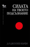 Силата на твоето подсъзнание