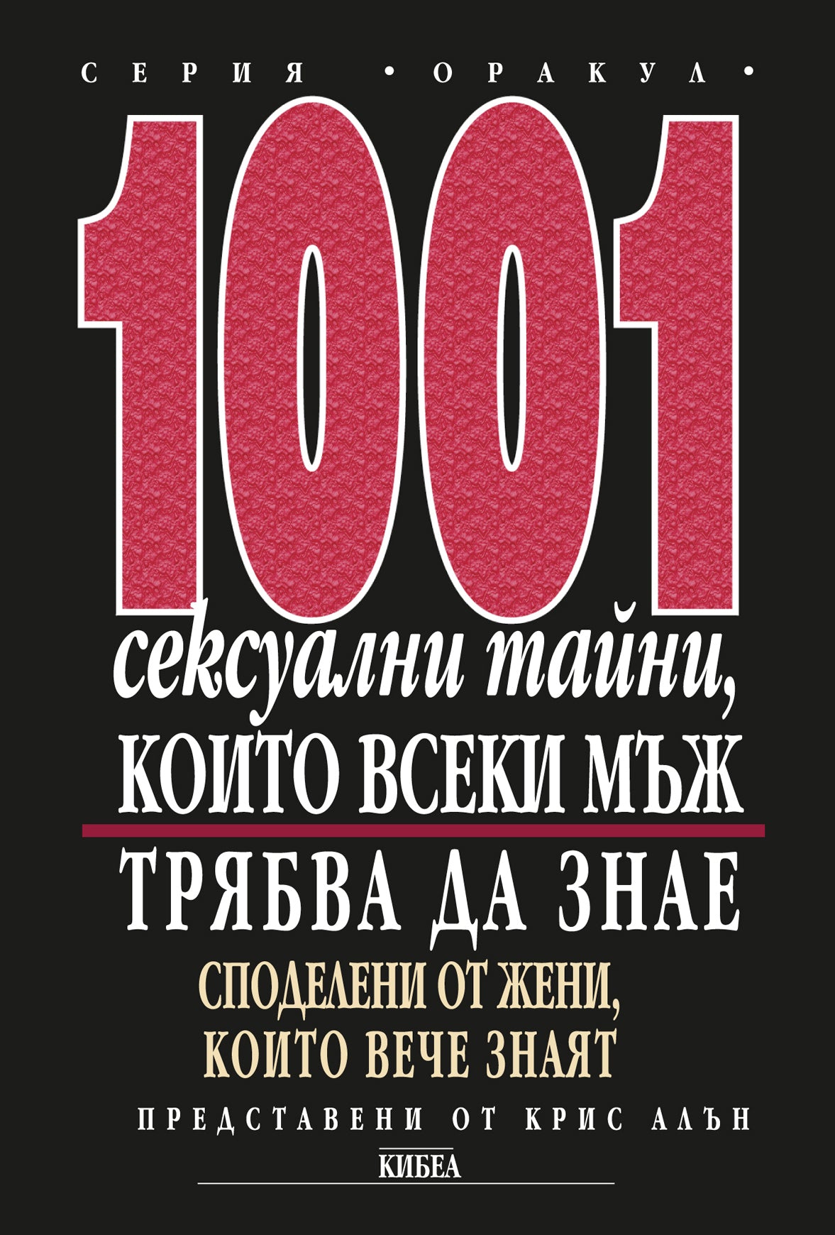 1001 сексуални тайни, които всеки мъж трябва да знае