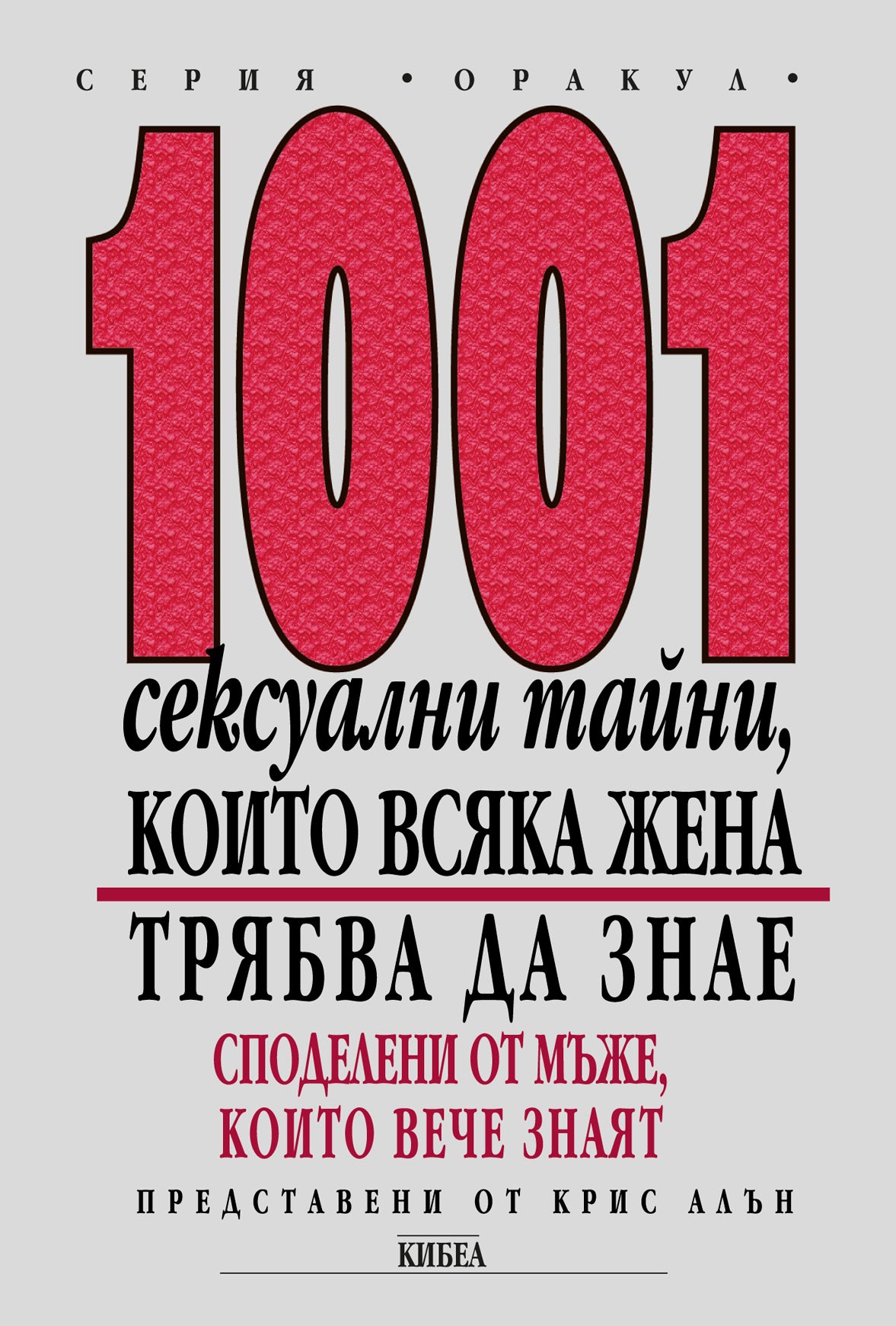 1001 сексуални тайни, които всяка жена трябва да знае