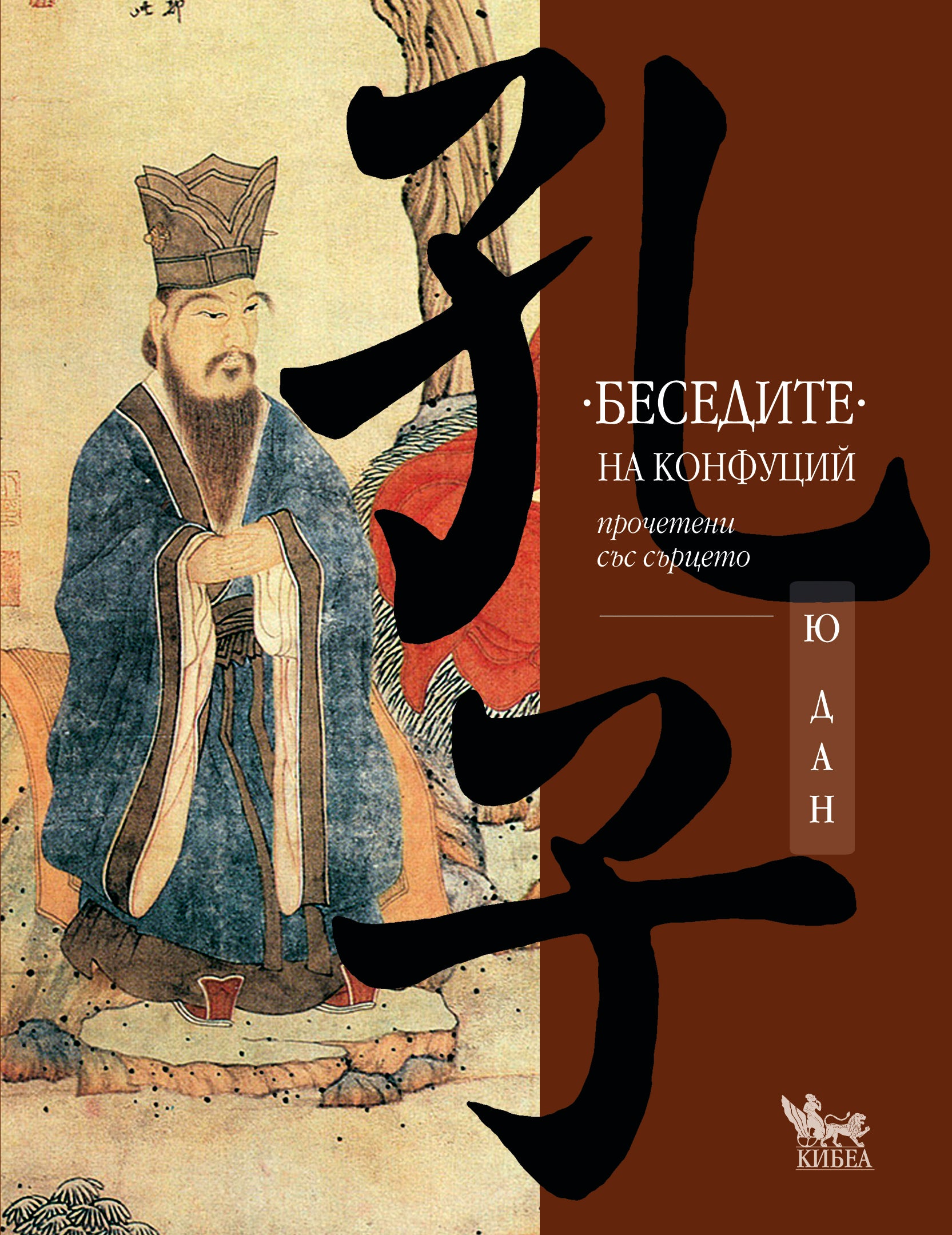 Беседите на Конфуций, прочетени със сърцето (мека корица)