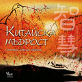 Китайска мъдрост