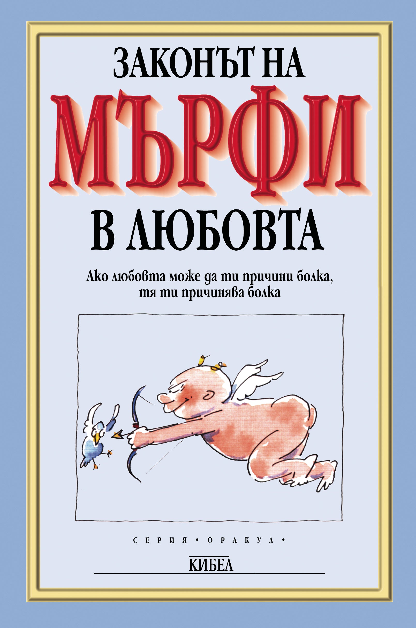 Законът на Мърфи в любовта