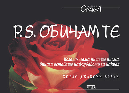 P.S. Обичам те