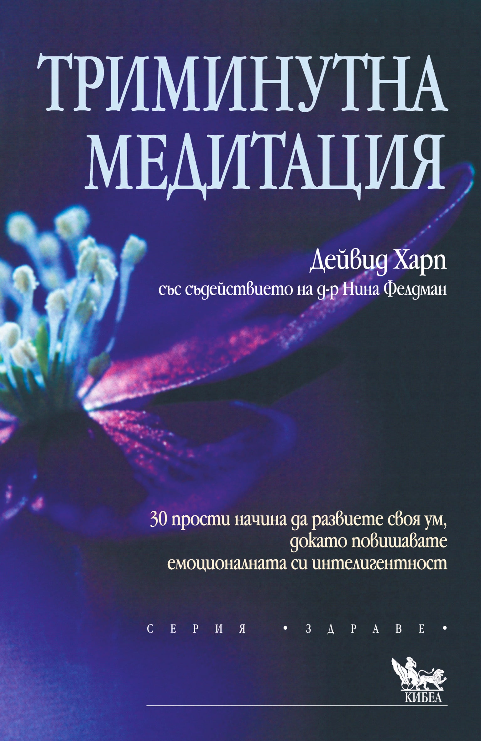 Триминутна медитация