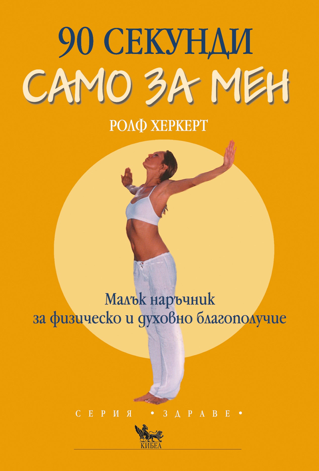 90 секунди само за мен