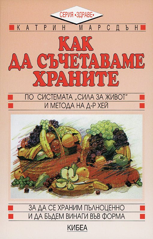 Как да съчетаваме храните