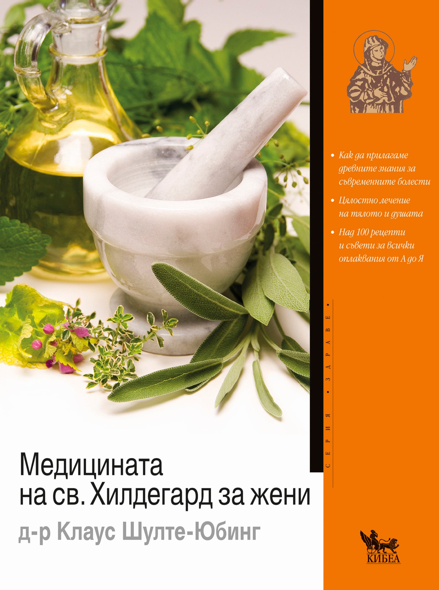 Медицината на св. Хилдегард за жени