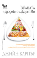 Храната – чудодейно лекарство