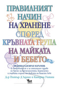 Правилният начин на хранене според кръвната група на майката и бебето