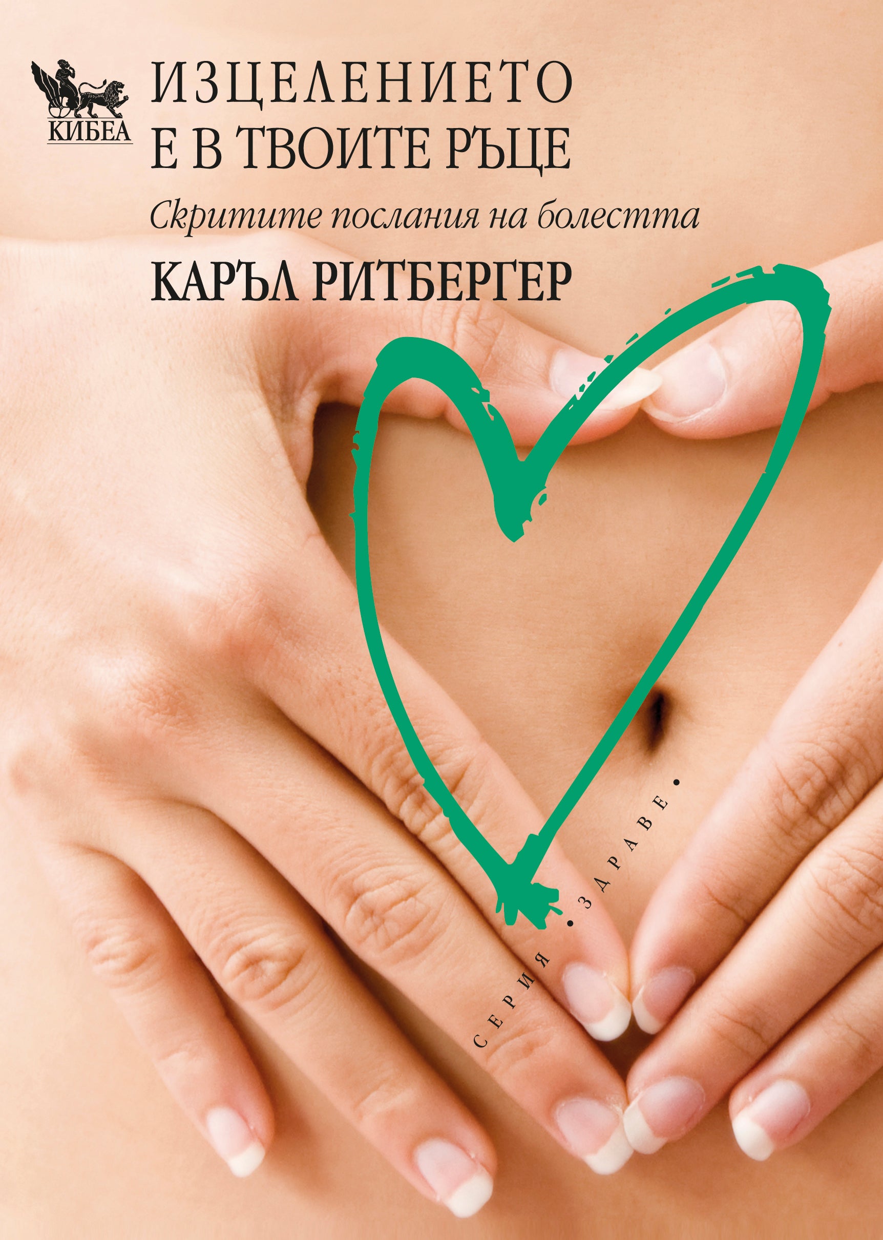 Изцелението е в твоите ръце