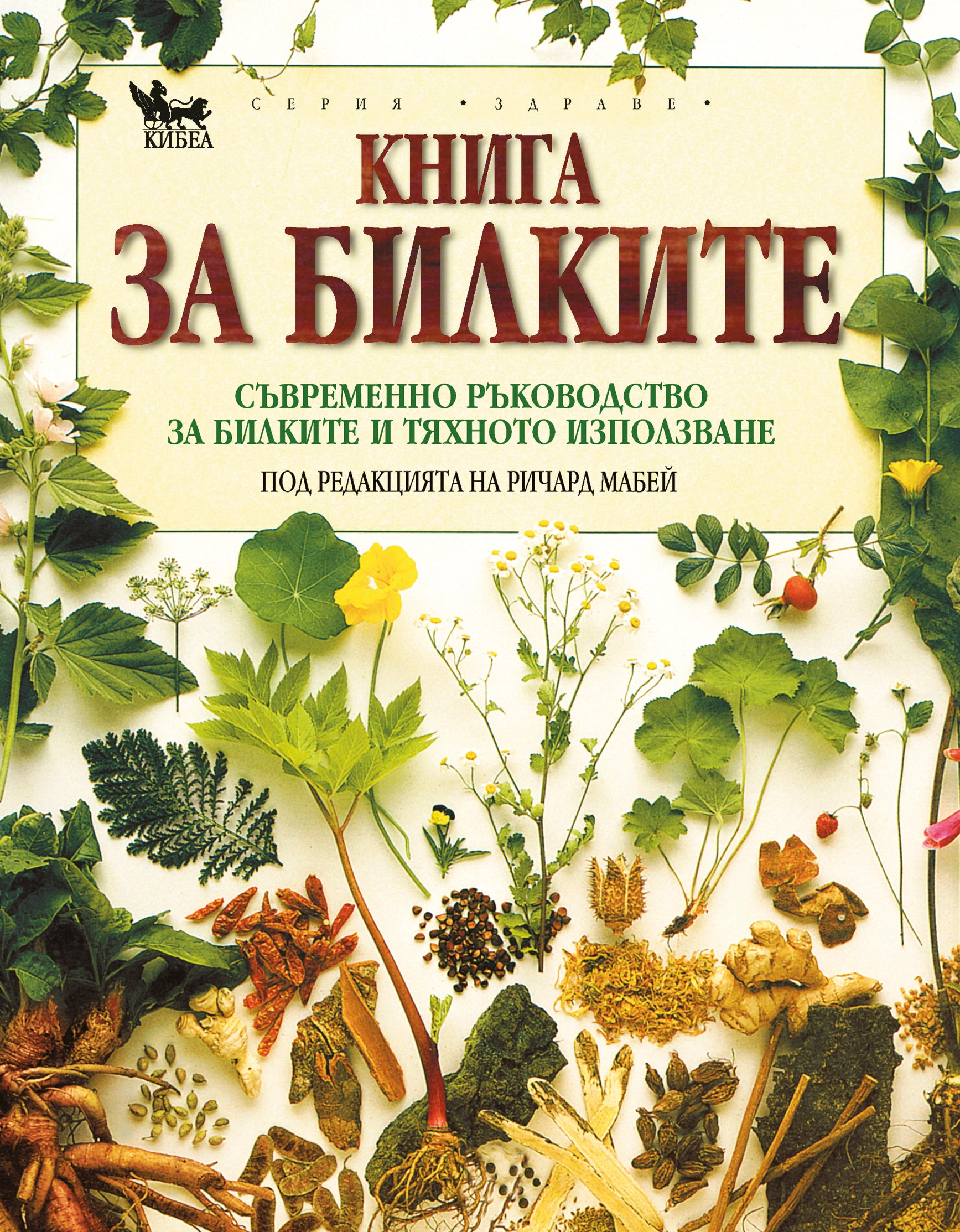 Книга за билките