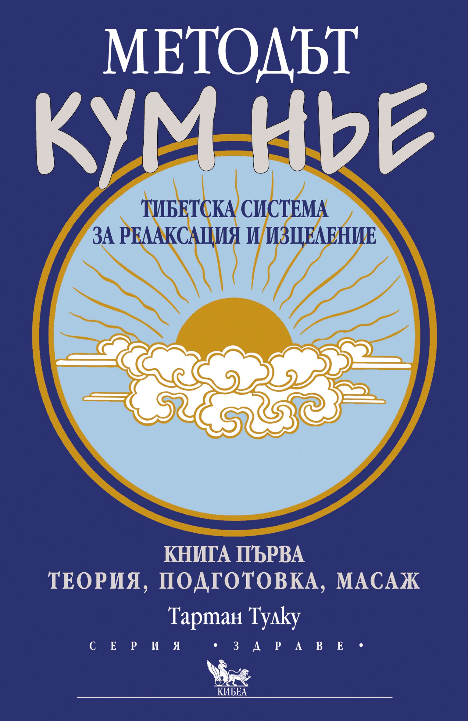 Методът КУМ НЬЕ - 1