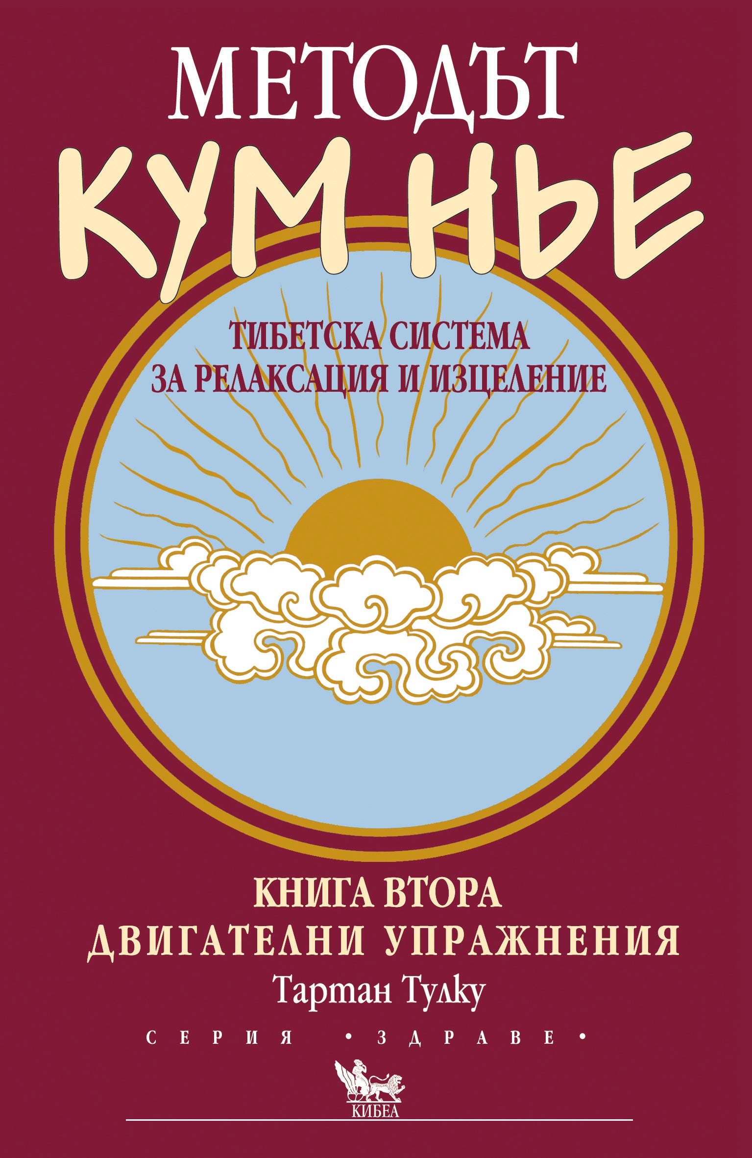 Методът КУМ НЬЕ - 2