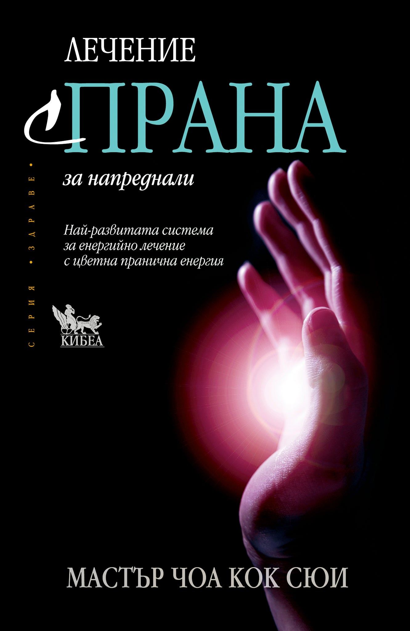 Лечение с ПРАНА за напреднали