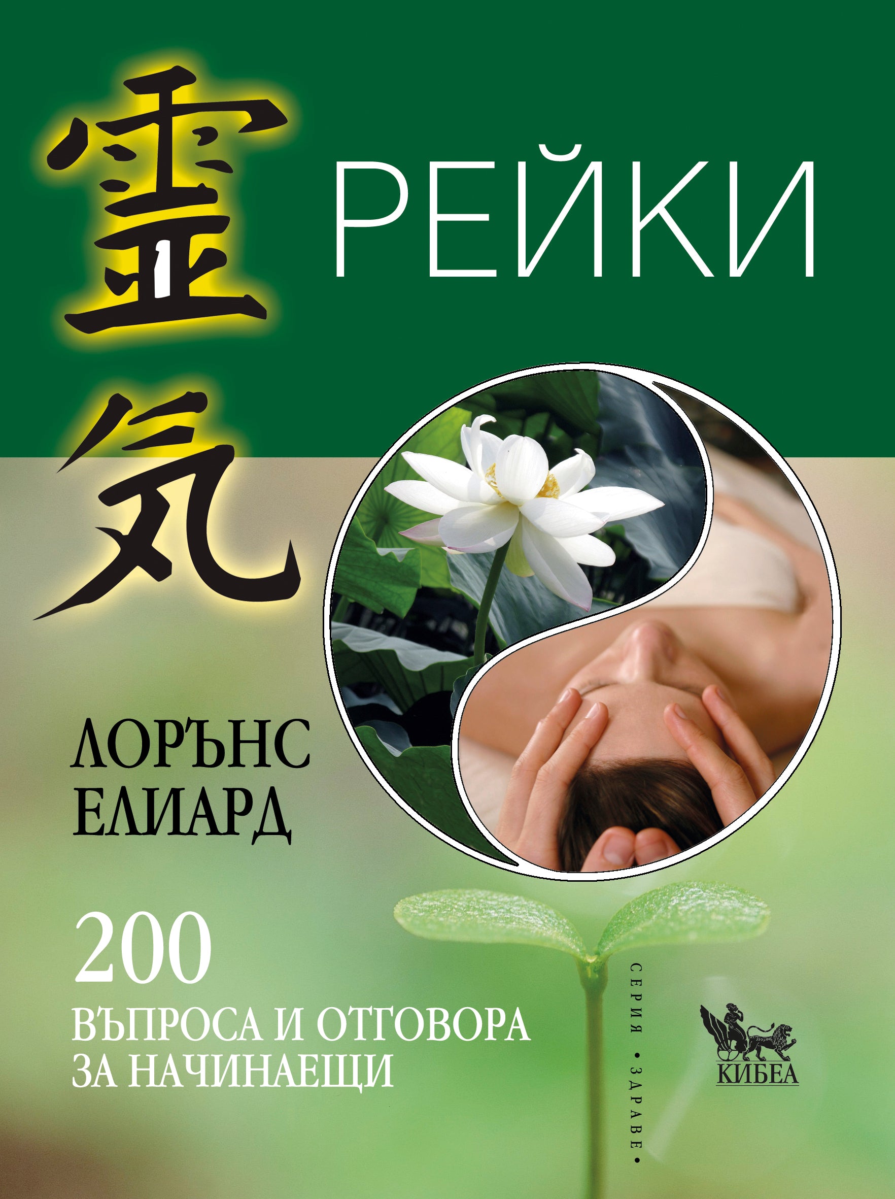 Рейки. 200 въпроса и отговора за начинаещи