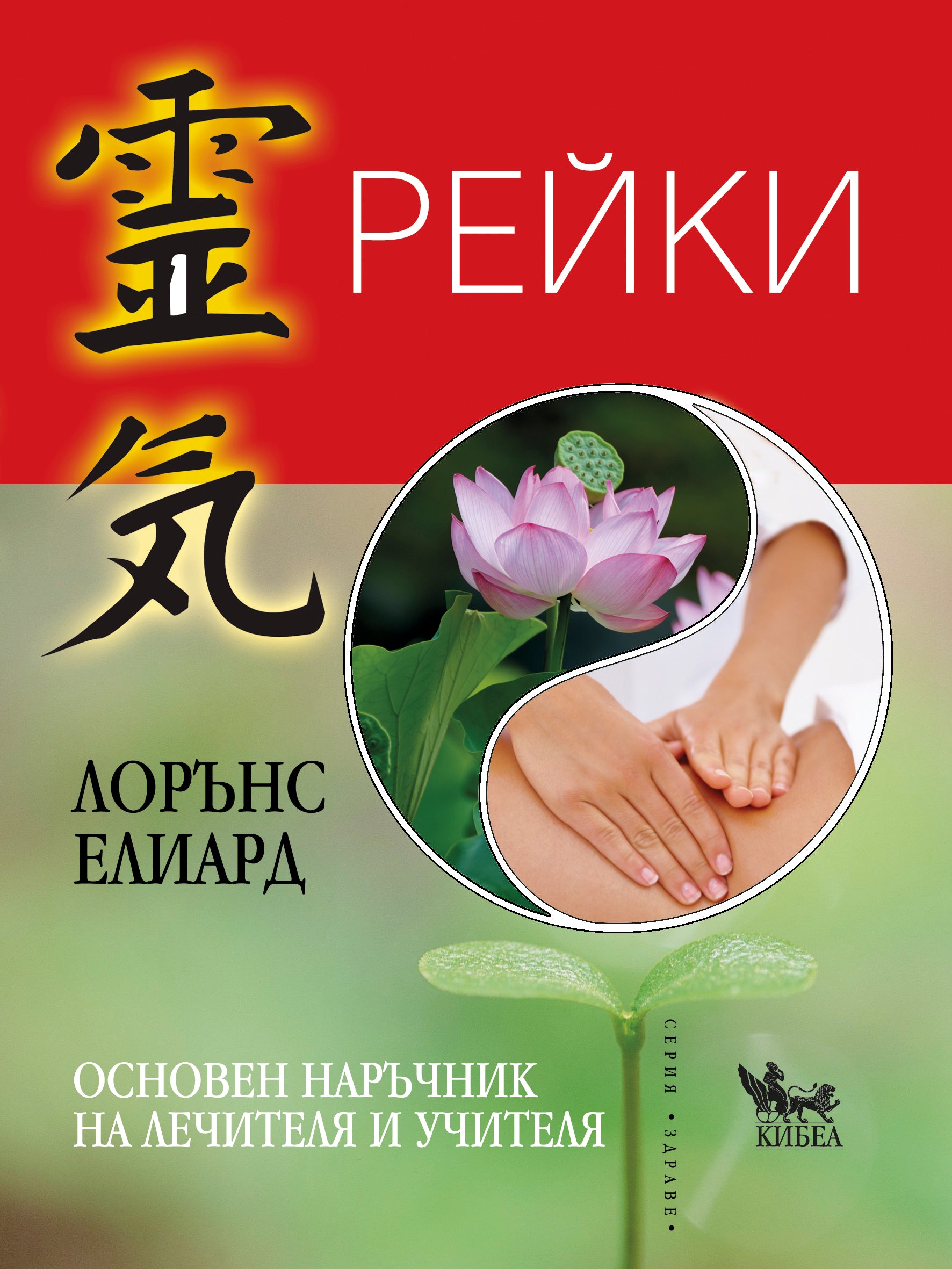 Рейки. Основен наръчник на лечителя и учителя