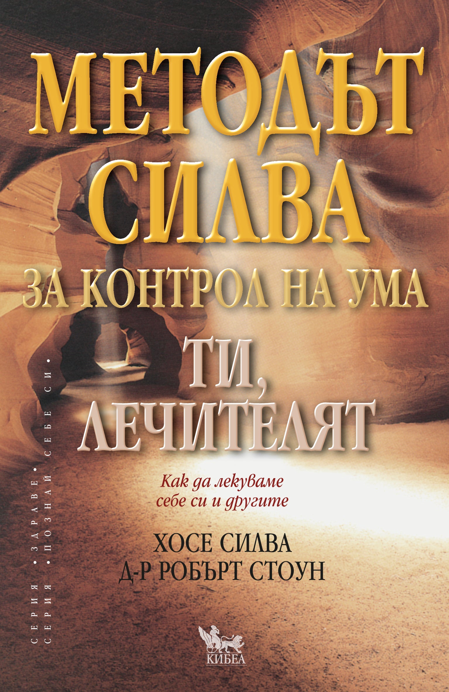 Методът Силва за контрол на ума. ТИ, ЛЕЧИТЕЛЯТ