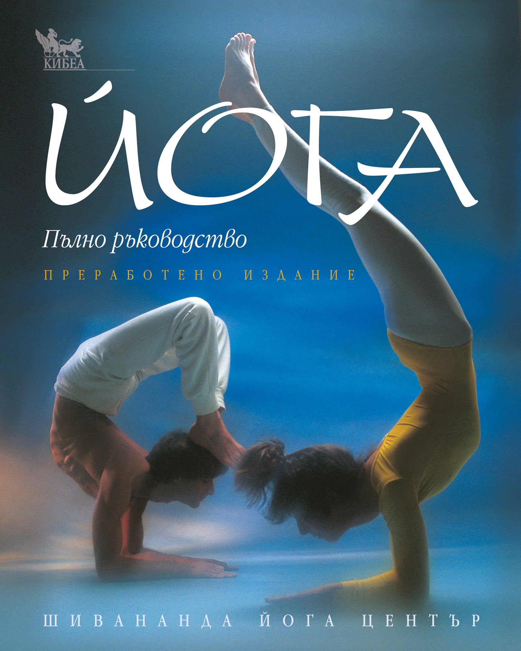 Йога. Пълно ръководство