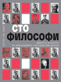 Сто философи