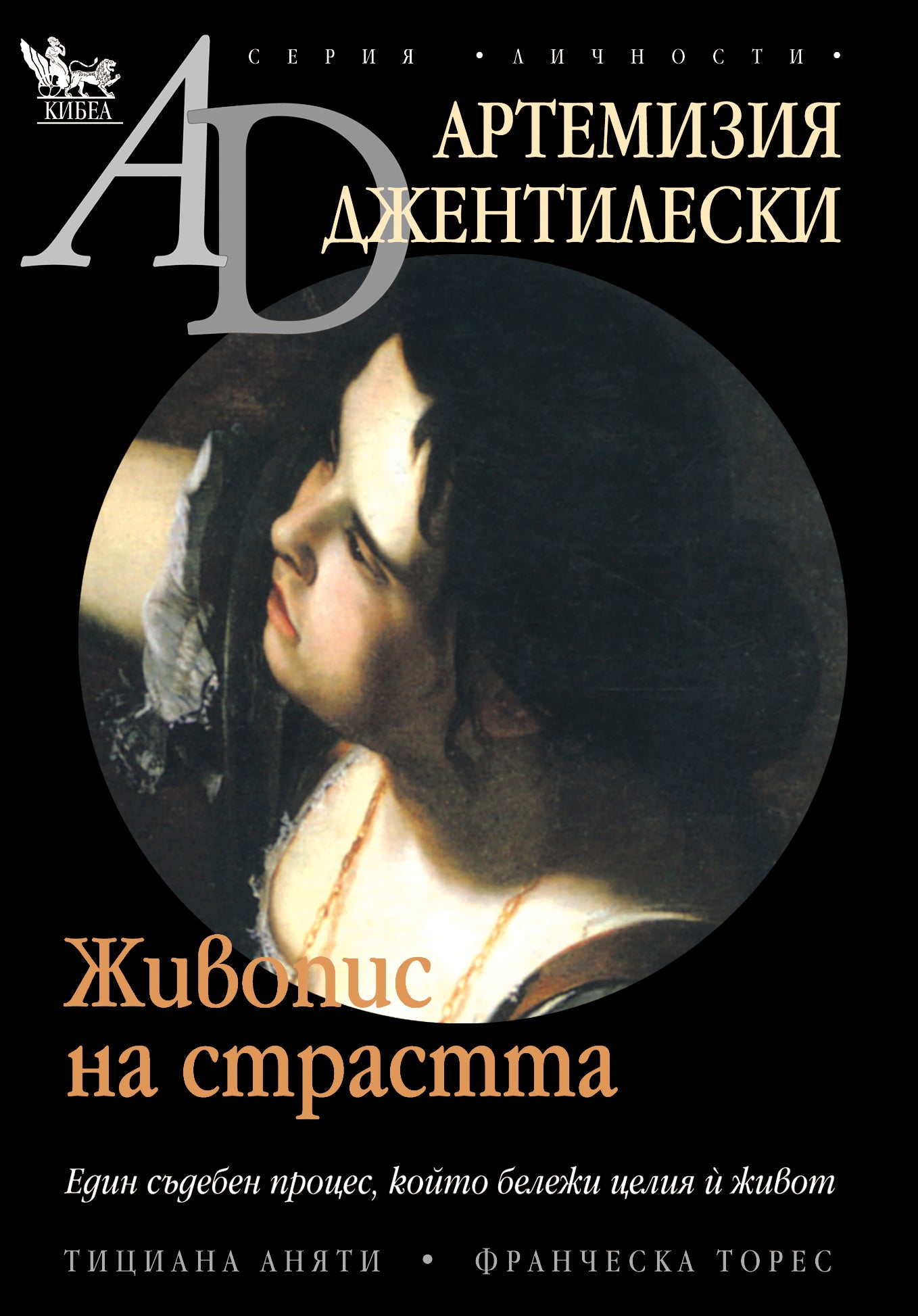 Артемизия Джентилески. Живопис на страстта