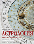 Въведение в западната астрология