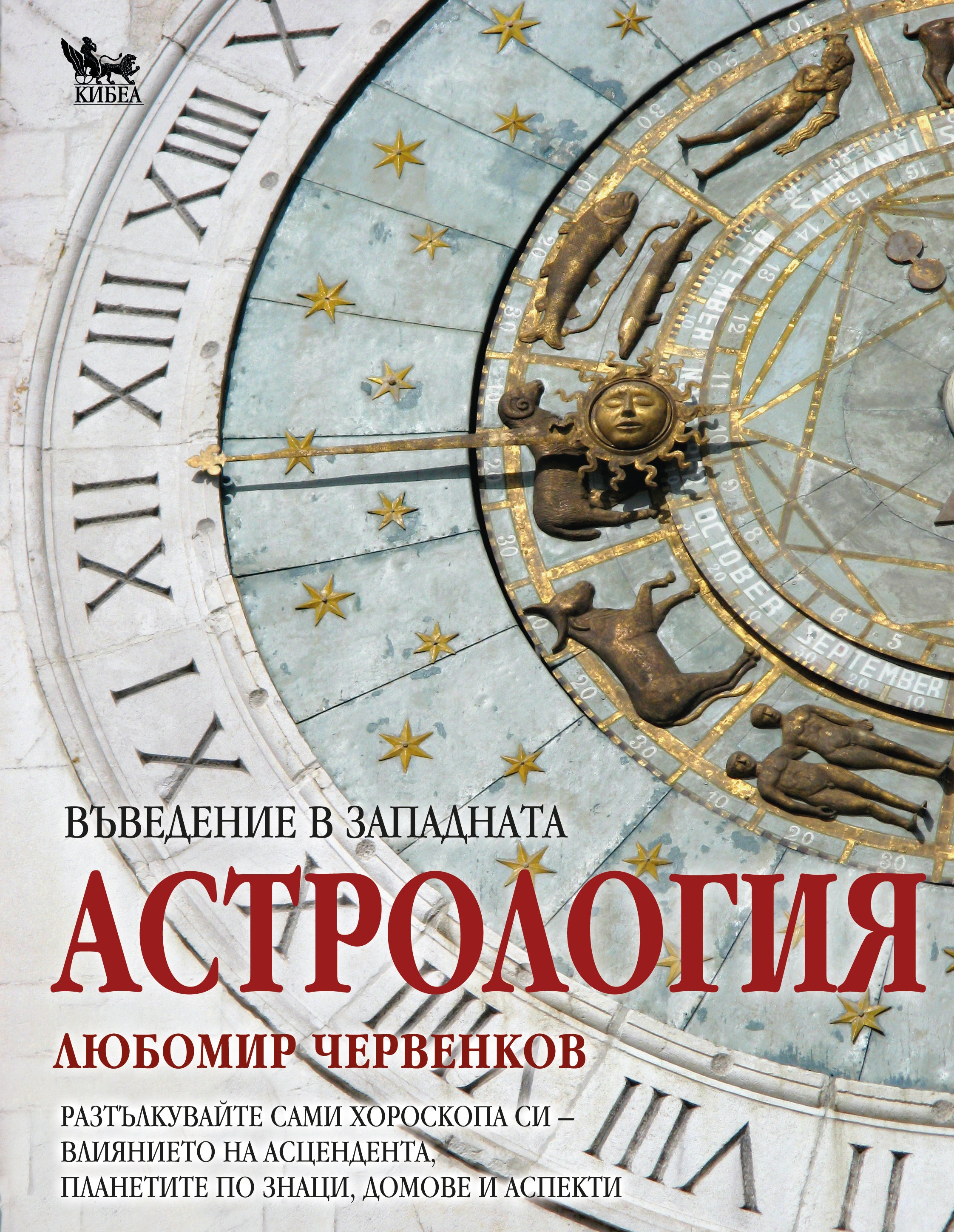 Въведение в западната астрология