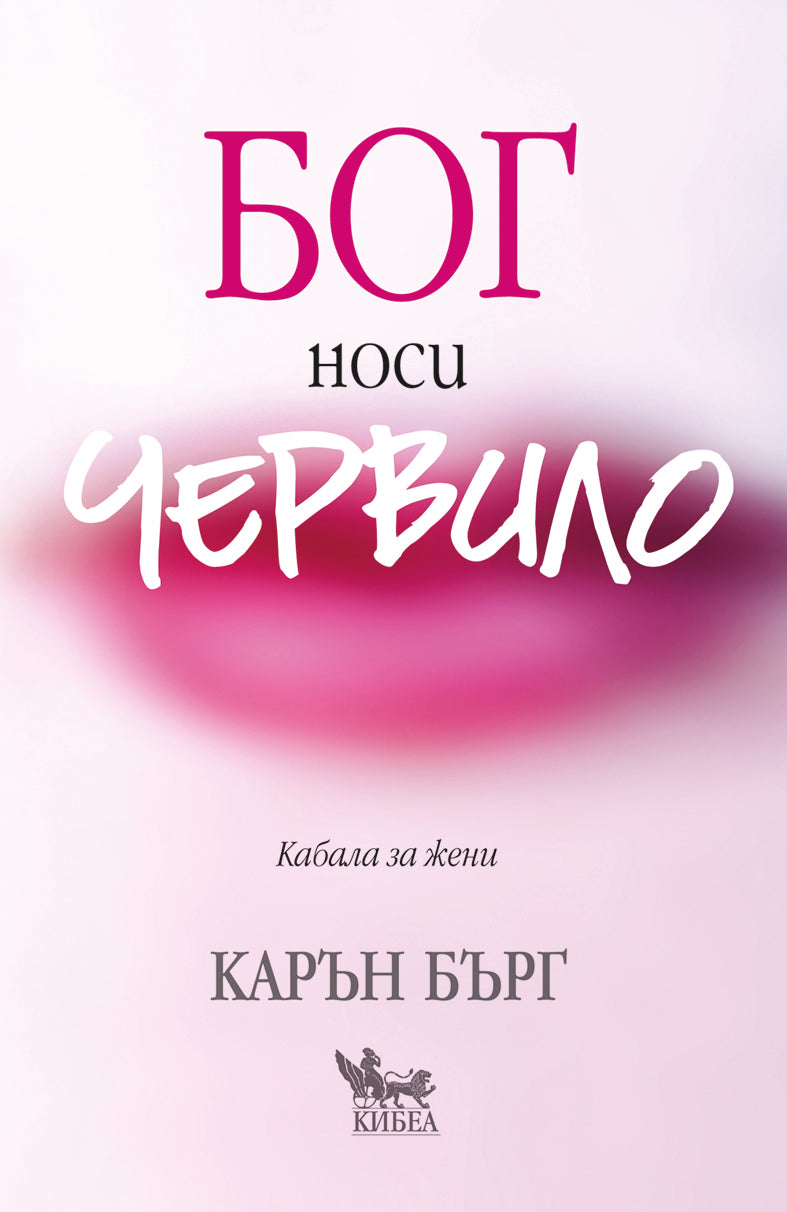 Бог носи червило