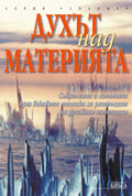 Духът над материята