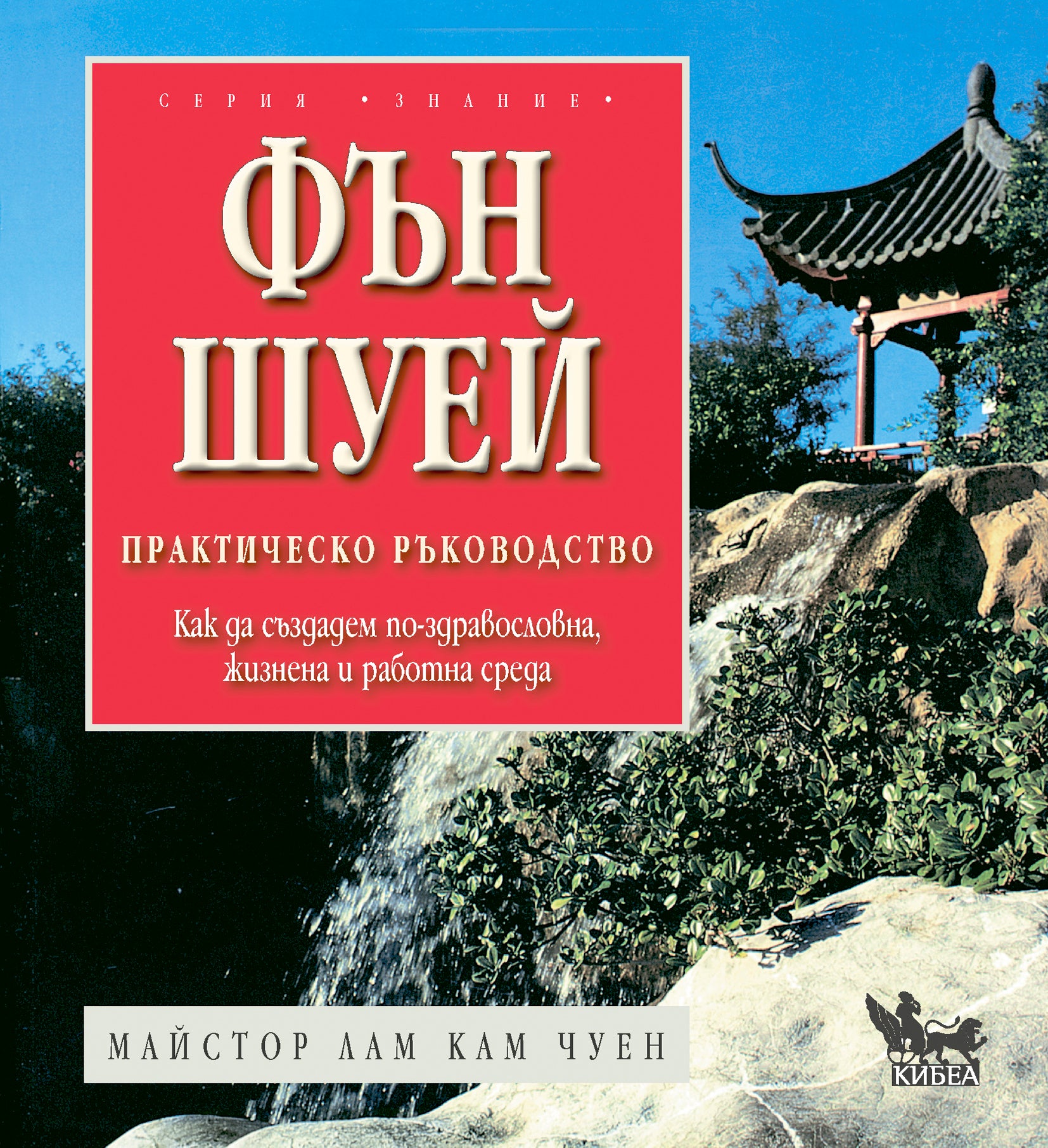 Фън шуей. Практическо ръководство