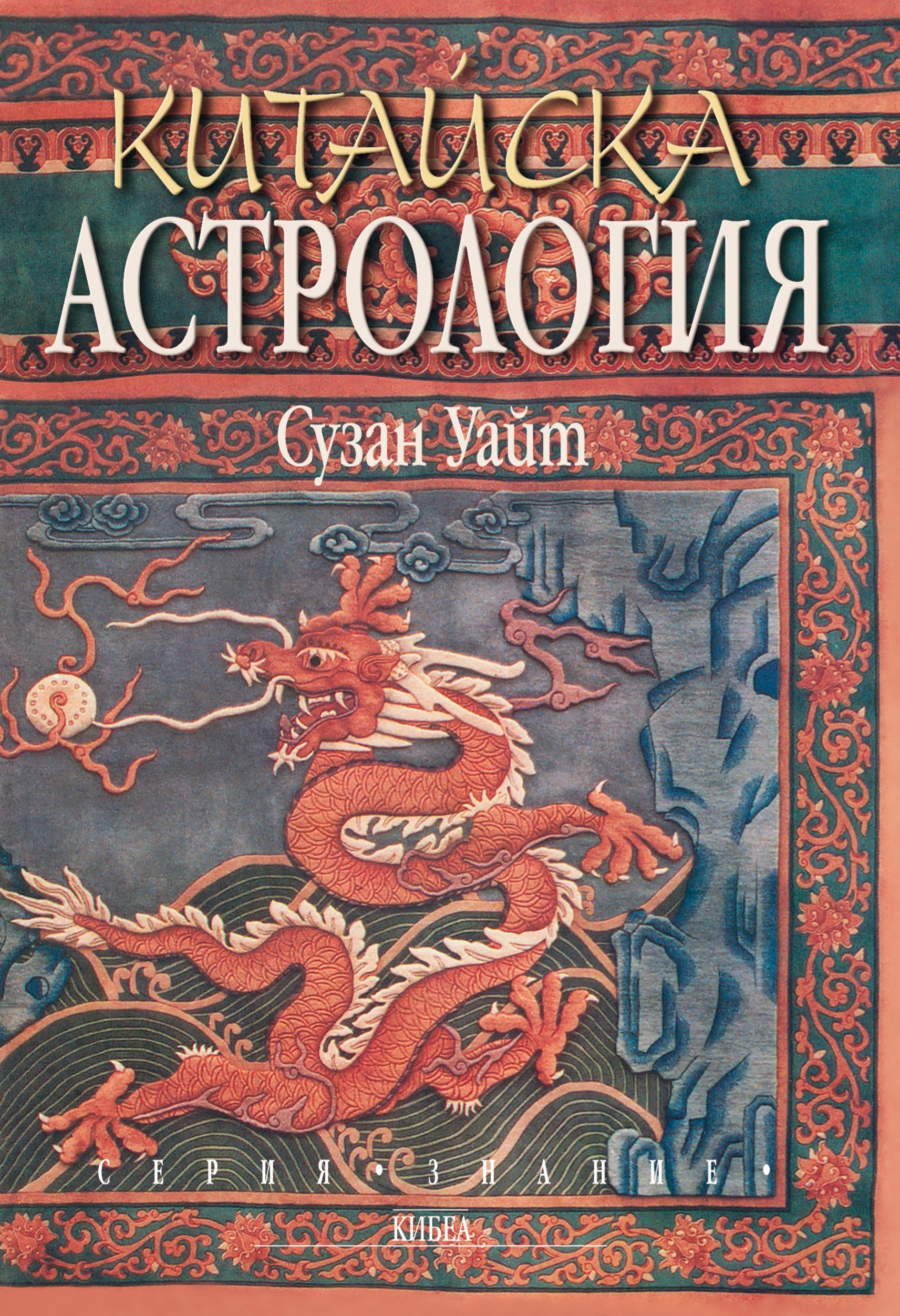 Китайска астрология