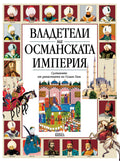 ВЛАДЕТЕЛИ НА ОСМАНСКАТА ИМПЕРИЯ