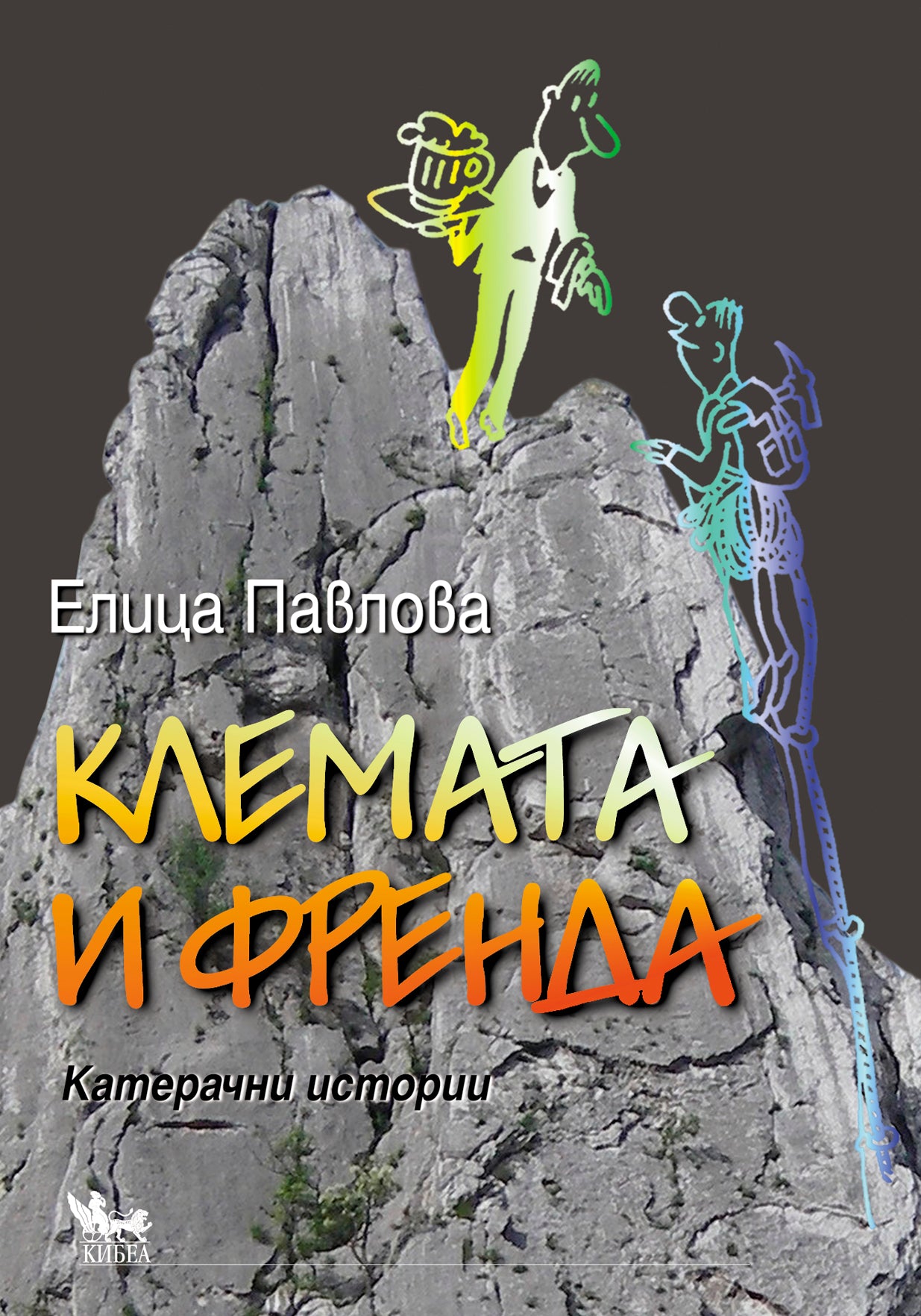 Клемата и Френда. Катерачни истории