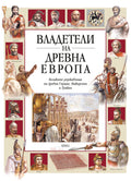 ВЛАДЕТЕЛИ НА ДРЕВНА ЕВРОПА