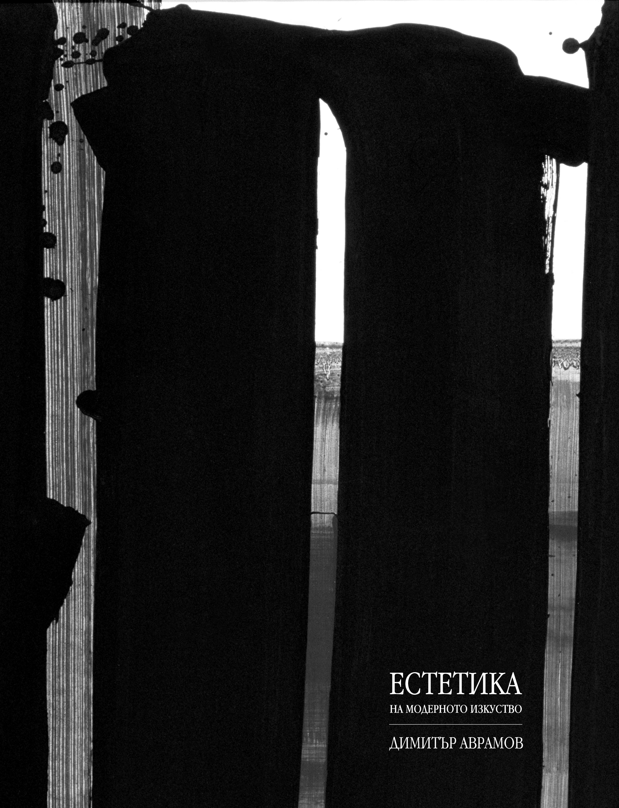 Естетика на модерното изкуство