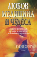 Любов, медицина и чудеса