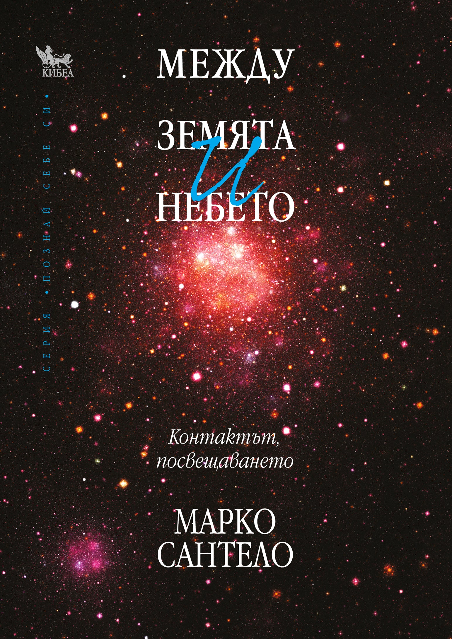 Между земята и небето