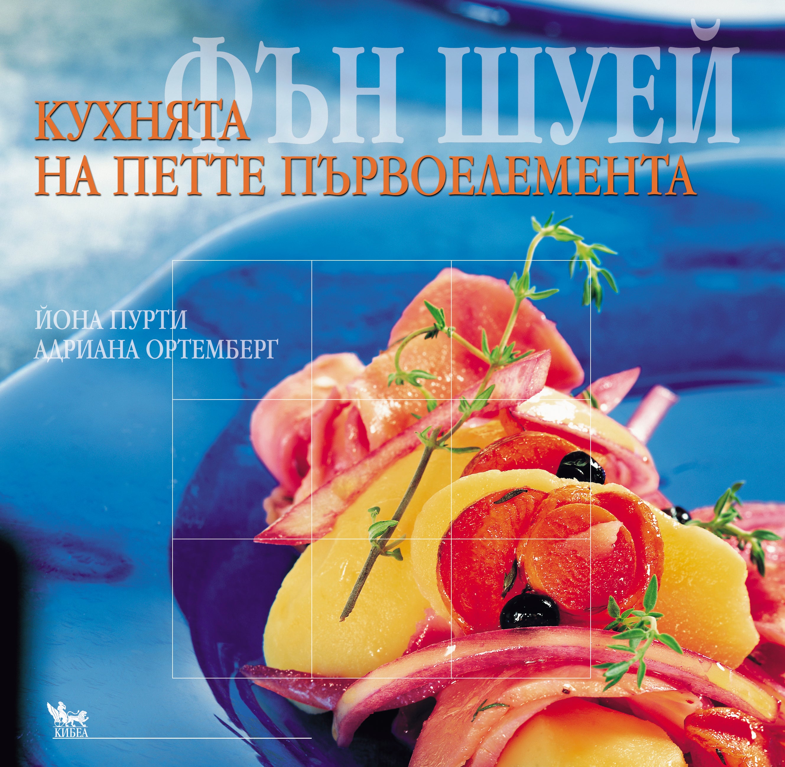 Фън шуей. Кухнята на петте първоелемента