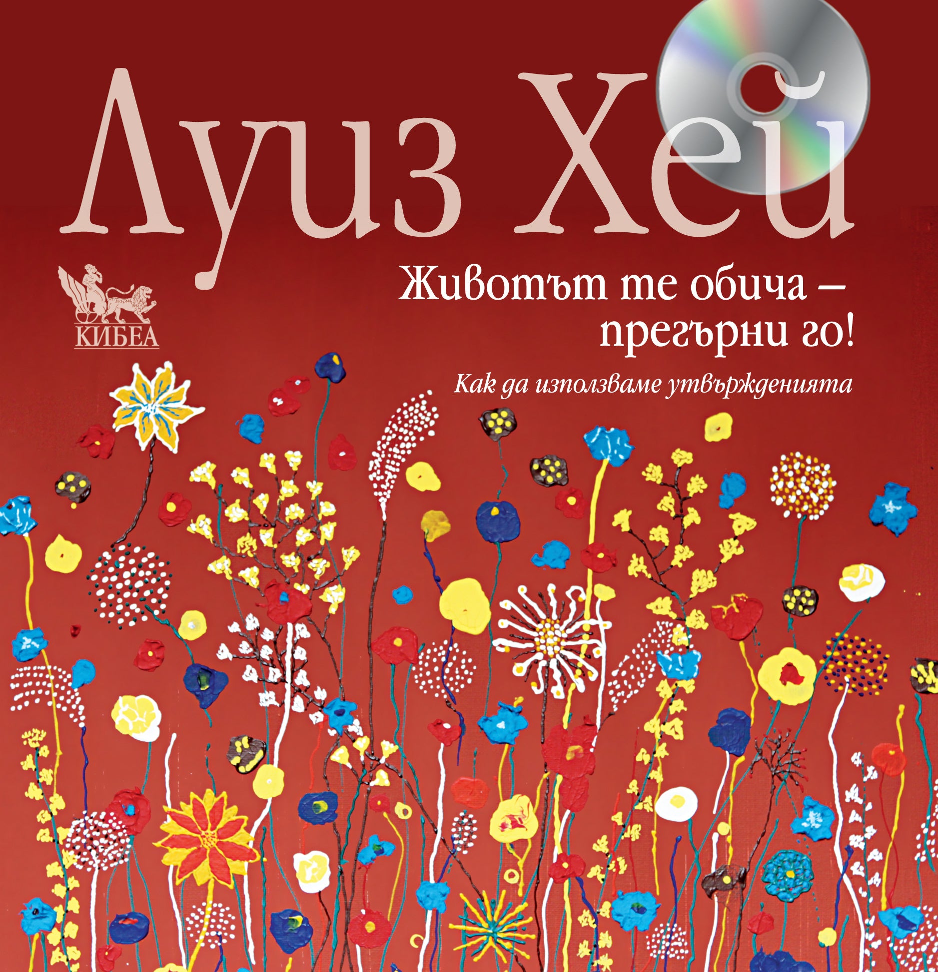 Животът те обича – прегърни го!