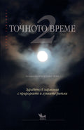 Точното време 2