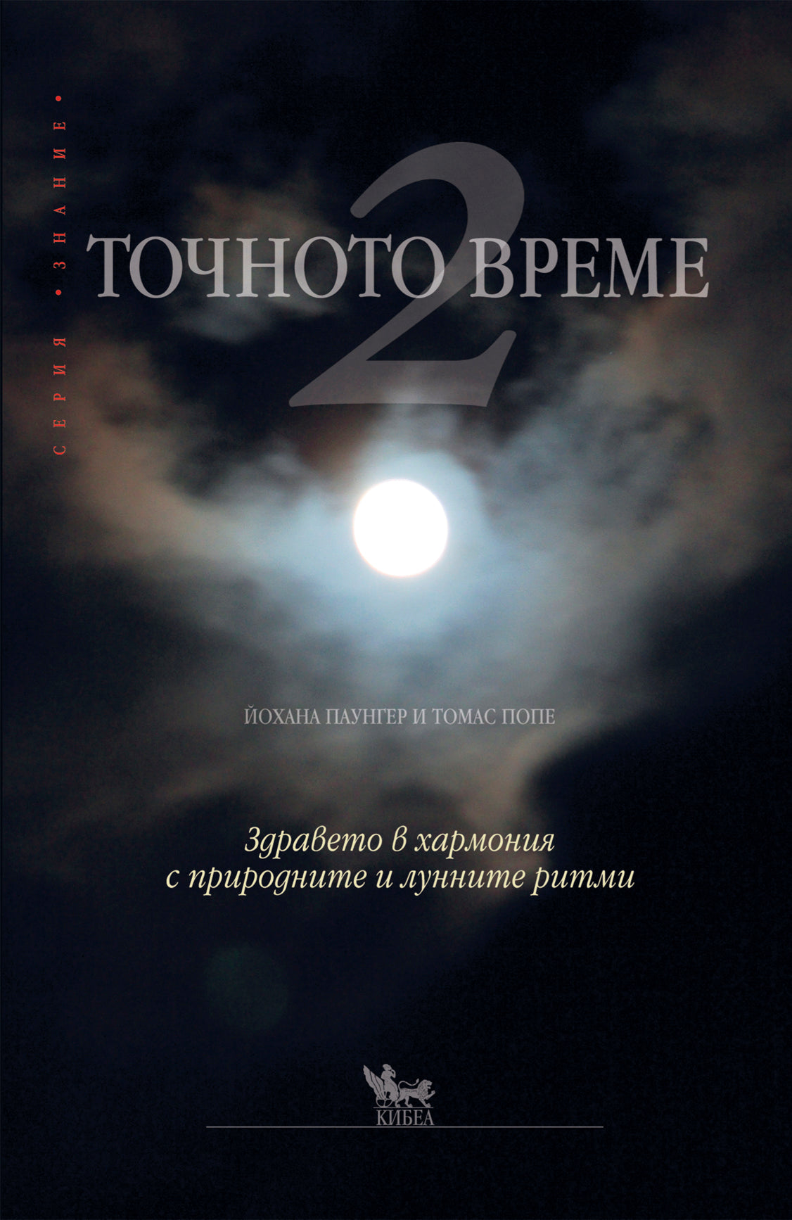 Точното време 2